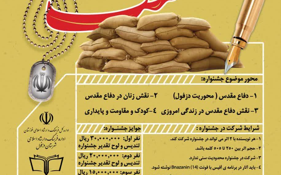 فراخوان نخستین جشنواره ملی داستان کوتاه کوتاه در دزفول منتشر شد