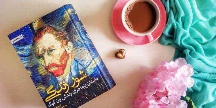 معرفی کتاب /کتاب شور زندگی،داستان پرماجرای ون گوگ نقاش هلندی
