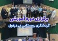برگزاری دوره آموزشی گردشگری روستایی در دزفول