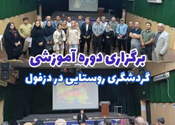 برگزاری دوره آموزشی گردشگری روستایی در دزفول