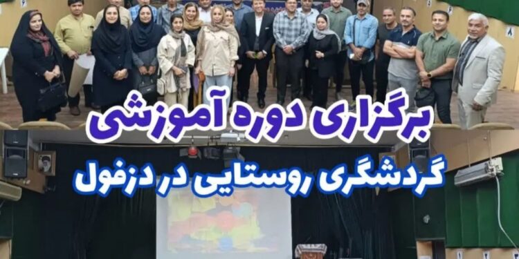 برگزاری دوره آموزشی گردشگری روستایی در دزفول