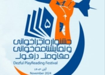 فراخوان پنجمین جشنواره نمایش نامه خوانی و اجرا خوانی مقاومت دزفول