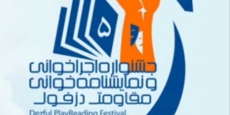 فراخوان پنجمین جشنواره نمایش نامه خوانی و اجرا خوانی مقاومت دزفول