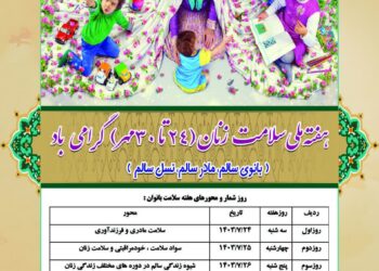 هفته ملی سلامت زنان با شعار بانوی سالم،مادر سالم ،نسل سالم