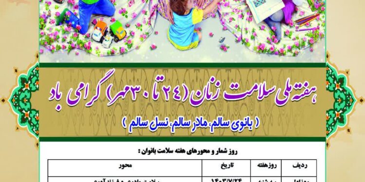 هفته ملی سلامت زنان با شعار بانوی سالم،مادر سالم ،نسل سالم