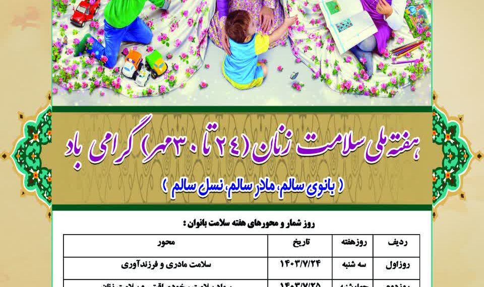 هفته ملی سلامت زنان با شعار بانوی سالم،مادر سالم ،نسل سالم