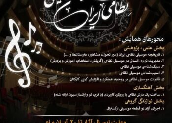 نخستین همایش ملی موسیقی نظامی ایران