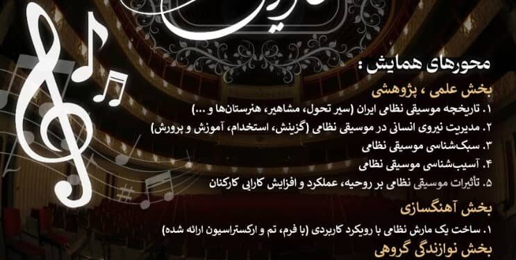 نخستین همایش ملی موسیقی نظامی ایران