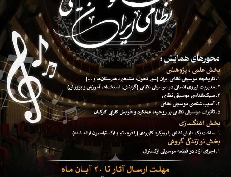 نخستین همایش ملی موسیقی نظامی ایران