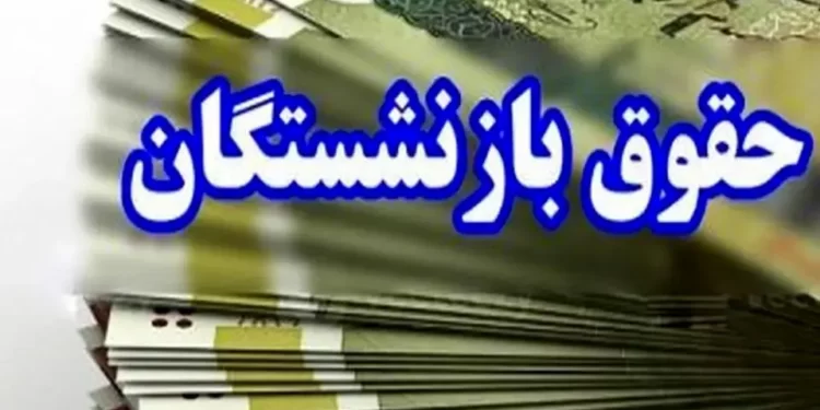 همسان سازی حقوق بازنشستگان اجرایی می شود + جزئیات