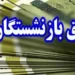 همسان سازی حقوق بازنشستگان اجرایی می شود + جزئیات