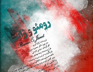 نمایش «رومئو و ژانت» نوشته ژان آنوی  و ترجمه محمود عزیزی با کارگردانی عباس اقسامی