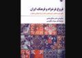 «فروغ فرخزاد و فرهنگ ایران»
