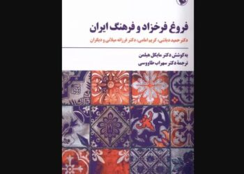 «فروغ فرخزاد و فرهنگ ایران»