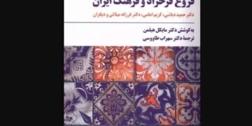«فروغ فرخزاد و فرهنگ ایران»