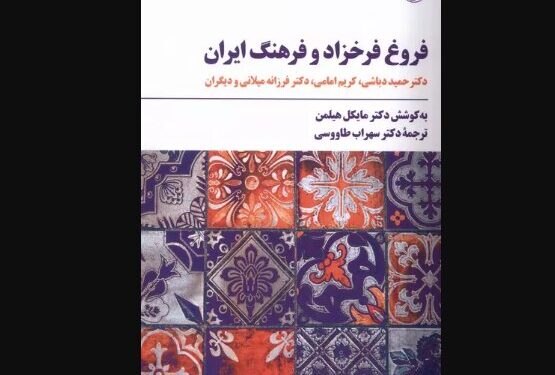 «فروغ فرخزاد و فرهنگ ایران»