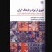 «فروغ فرخزاد و فرهنگ ایران»