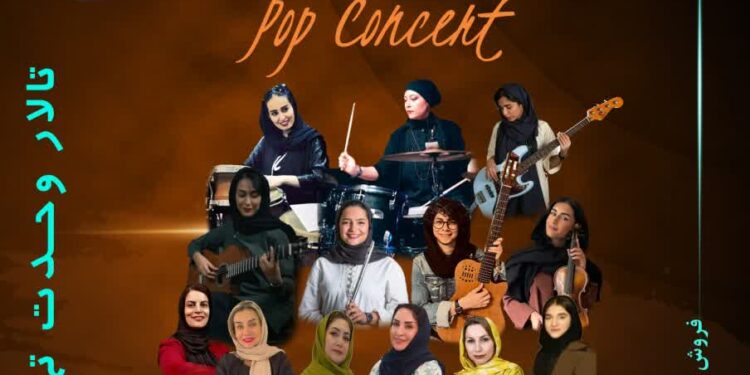 اجرای کنسرت گروه موسیقی “کوک ماه” ویژه بانوان در تالار وحدت