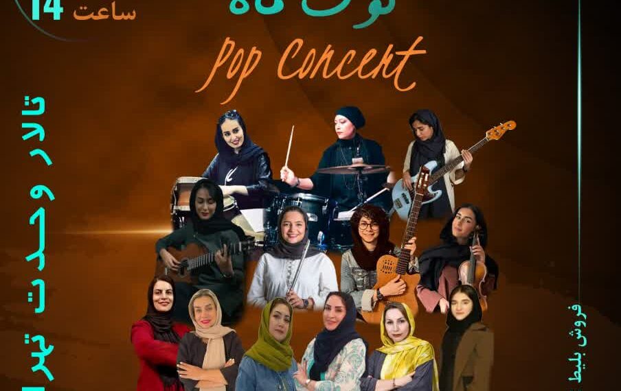 اجرای کنسرت گروه موسیقی “کوک ماه” ویژه بانوان در تالار وحدت
