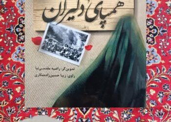 خاطرات شفاهی یک« بانوی دزفولی» بعد از چهل و شش سال منتشر شد