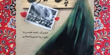 خاطرات شفاهی یک« بانوی دزفولی» بعد از چهل و شش سال منتشر شد