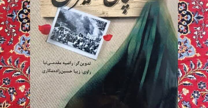 خاطرات شفاهی یک« بانوی دزفولی» بعد از چهل و شش سال منتشر شد