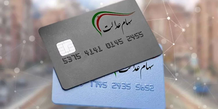 زمزمه‌های آغاز سومین مرحله واریز سود سهام عدالت / چقدر سود سهام عدالت به هر سهامدار تعلق می‌گیرد؟