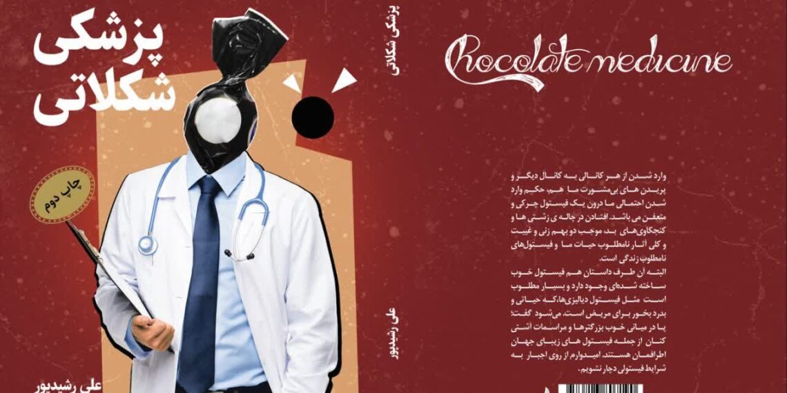 کتاب پزشکی شکلاتی به  نویسندگی علی رشیدپور