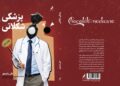 کتاب پزشکی شکلاتی به  نویسندگی علی رشیدپور