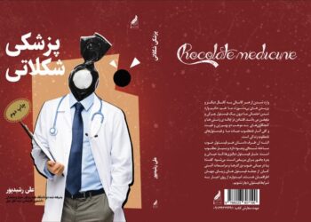 کتاب پزشکی شکلاتی به  نویسندگی علی رشیدپور