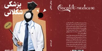 کتاب پزشکی شکلاتی به  نویسندگی علی رشیدپور