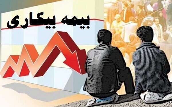آیا زمان استفاده از «بیمه‌بیکاری» مقرری‌بگیران مشمول دریافت «عیدی» می‌شوند؟