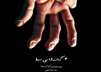 ۴ گانه ی بی ربط به صحنه می آید