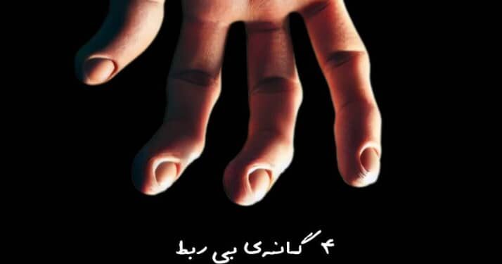 ۴ گانه ی بی ربط به صحنه می آید