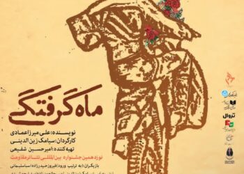 نمایش «ماه گرفتگی»در تالار اصلی مولوی به روی صحنه میرود