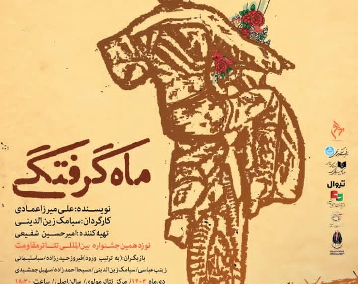 نمایش «ماه گرفتگی»در تالار اصلی مولوی به روی صحنه میرود