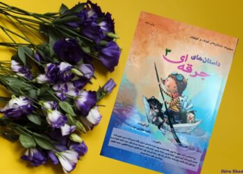 مجموعه کتاب کودک و نوجوان «داستان‌های جرقه‌ای» با گردآوری: راضیه مقدمی‌نیا منتشر شد.