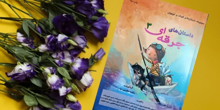 مجموعه کتاب کودک و نوجوان «داستان‌های جرقه‌ای» با گردآوری: راضیه مقدمی‌نیا منتشر شد.