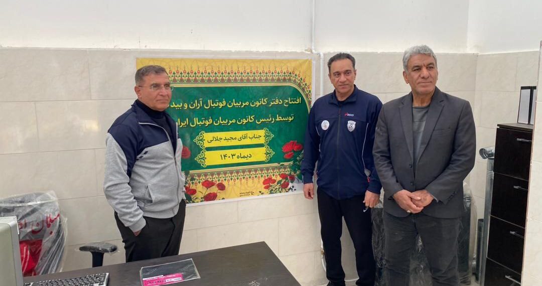 کانون مربیان فوتبال ایران در شهر آران و بیدگل