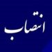 انتصاب سرپرست جدید ۲ فرمانداری خوزستان