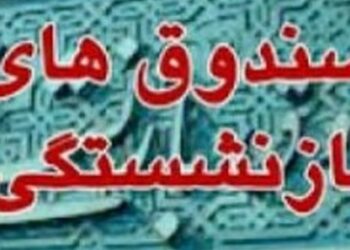 اعلام زمان واگذاری سهام صندوق های بازنشستگی و تأمین‌اجتماعی