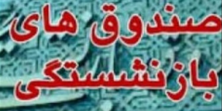 اعلام زمان واگذاری سهام صندوق های بازنشستگی و تأمین‌اجتماعی