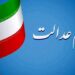 فرایند انتقال سهام عدالت متوفیان بعد از سال ۹۹ به وراث تعیین تکلیف خواهد شد ؟