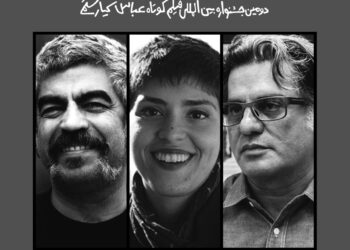 دومین جشنواره بین المللی فیلم کوتاه عباس کیارستمی