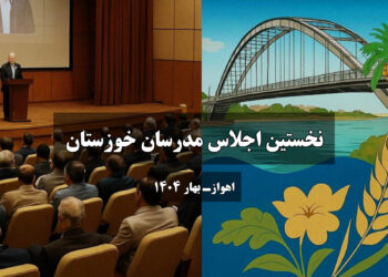 نخستین اجلاس مدرسان خوزستان با حضور چهره‌های برجسته آموزشی در اهواز برگزار می‌شود