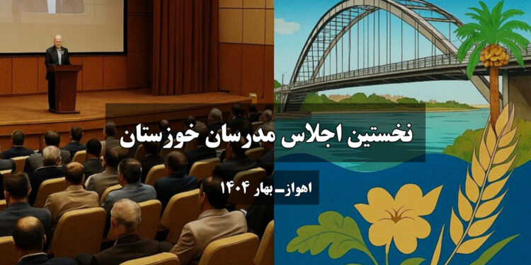 نخستین اجلاس مدرسان خوزستان با حضور چهرههای برجسته آموزشی در اهواز برگزار میشود