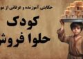 نقدی بر پسرحلوا فروش مولانا در مثنوی ✍️ مهری کیانوش راد
