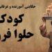نقدی بر پسرحلوا فروش مولانا در مثنوی ✍️ مهری کیانوش راد