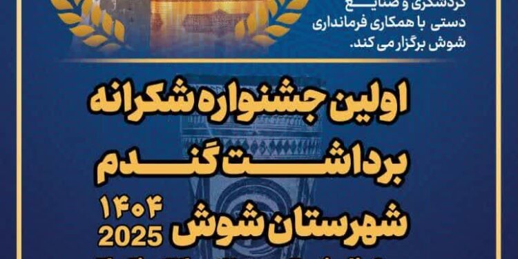 ⭕️ یک پیمانه کرم از حرم تا حرم  🔷اولین جشنواره شکرانه برداشت گندم در شهرستان شوش