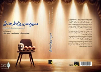 «مدیریت پروژه فرهنگی» روانه بازار کتاب شد